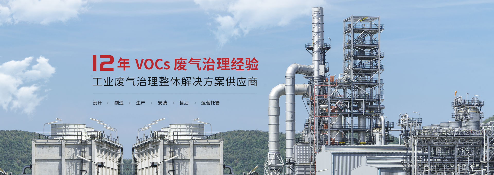 三梯环境12年VOCs废气处理经验