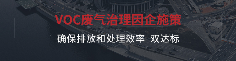 VOC废气治理因企施策确保排放和处理效率双达标