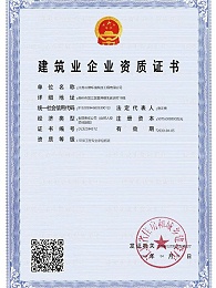 建筑业企业资质证书
