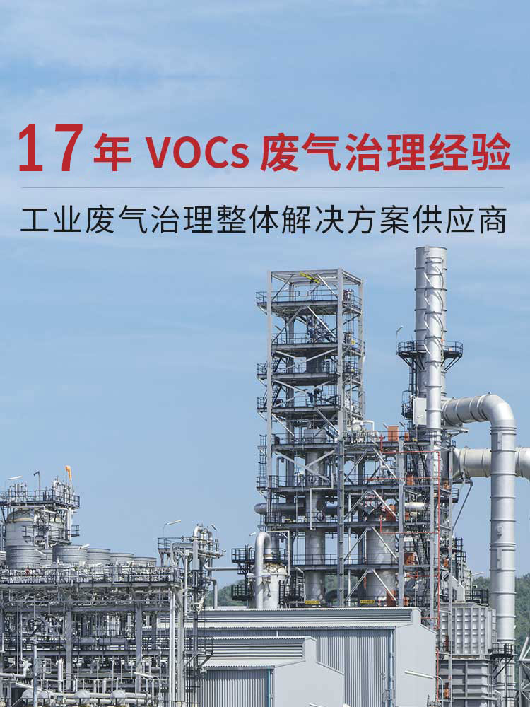 三梯环境16年VOCs废气治理经验