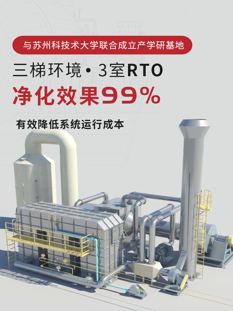 三梯环境3室RTO净化效果99%