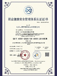 职业健康安全管理体系认证证书