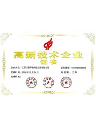 高新技术企业证书