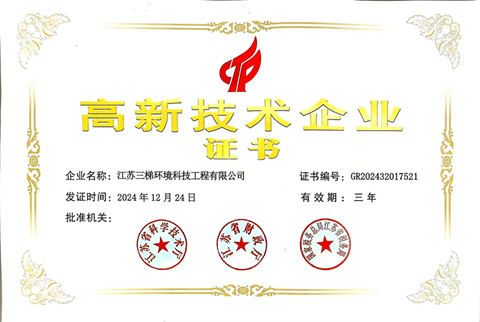高新技术企业三梯环境