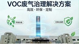 废气治理技术路线解析：如何选择适合工况的VOCs净化方案