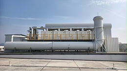 浙江某动漫 废气治理案例