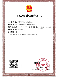 工程设计资质证书