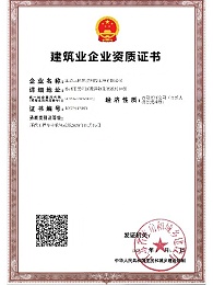 建筑业企业资质证书