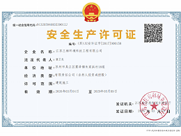 安全生产许可证