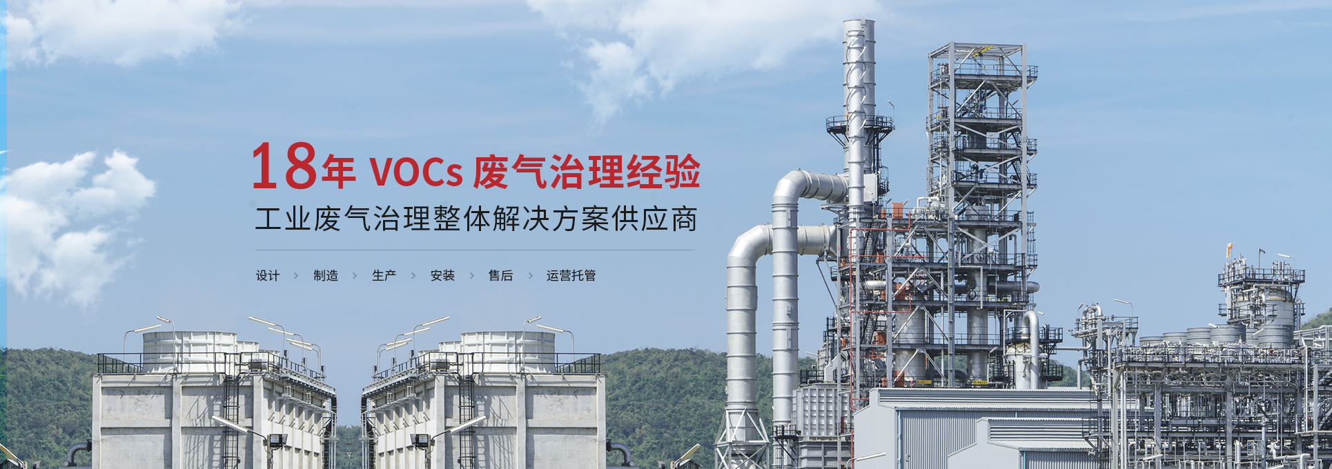 三梯环境16年VOCs废气处理经验