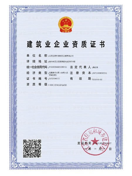 建筑业企业资质证书