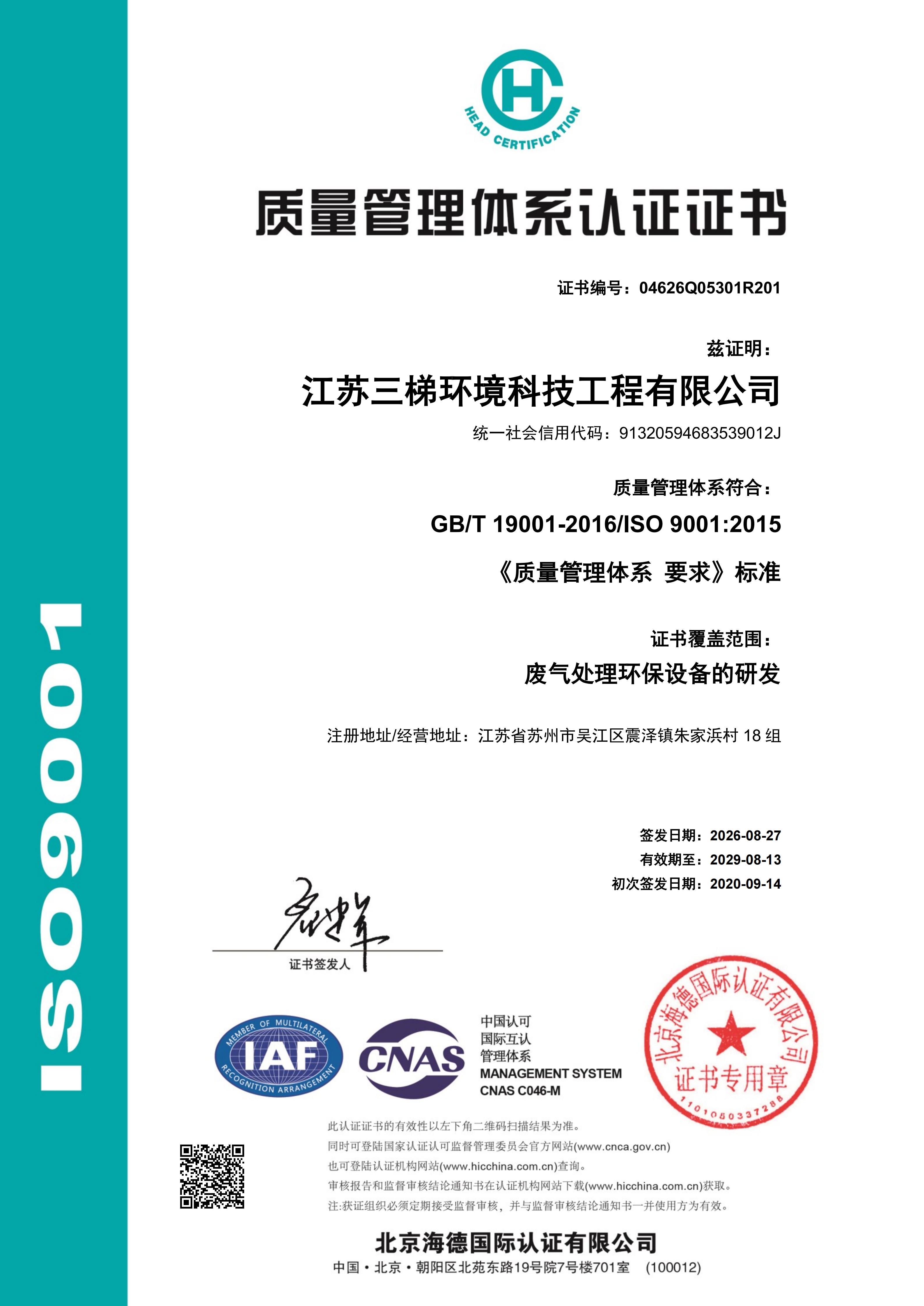 ISO9001认证证书