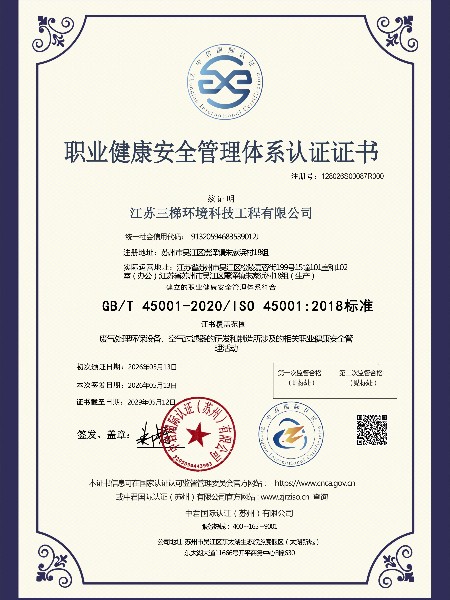职业健康安全管理体系认证证书