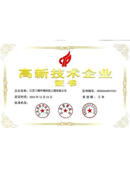高新技术企业证书