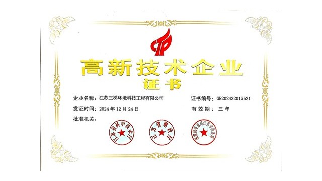 三梯环境荣获“高新技术企业”证书，科技创新引领环保未来