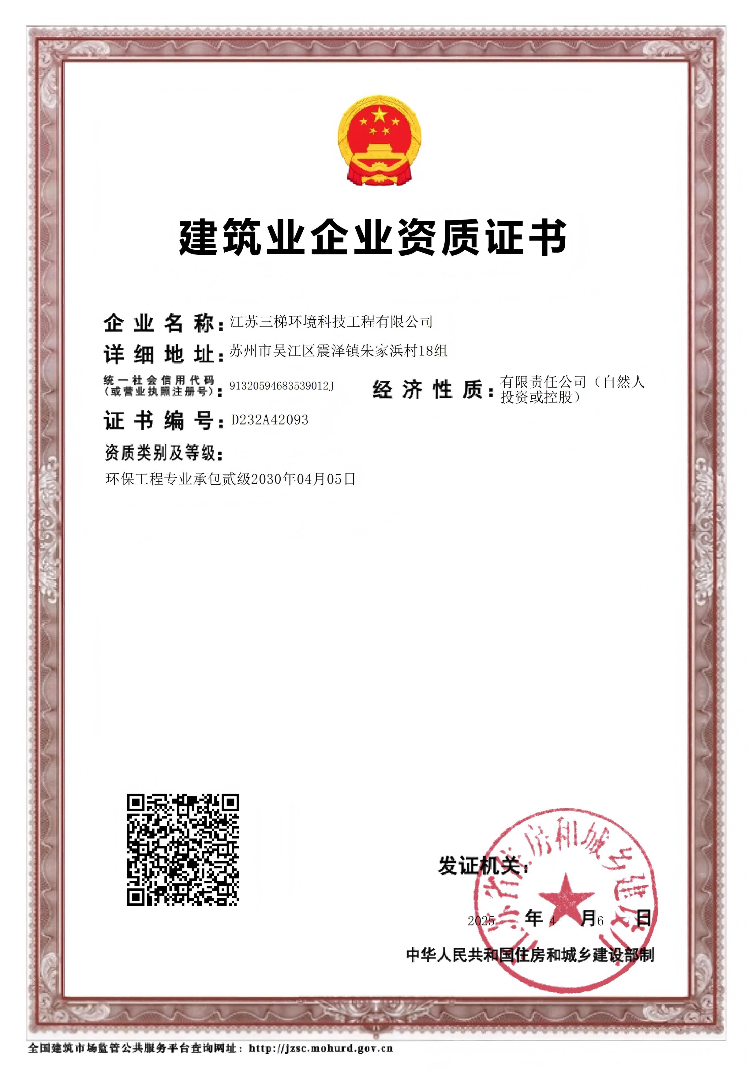 建筑业企业资质证书