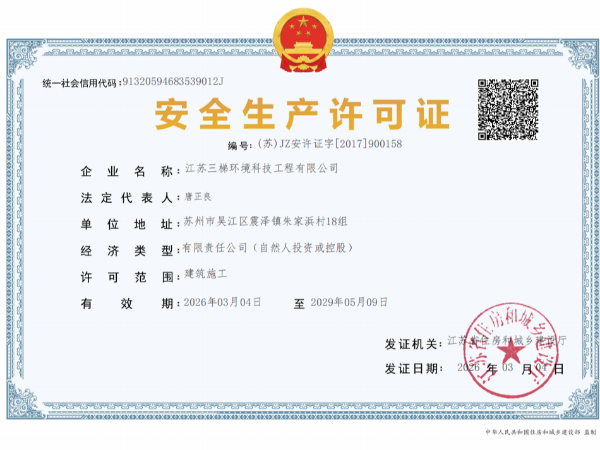 安全生产许可证