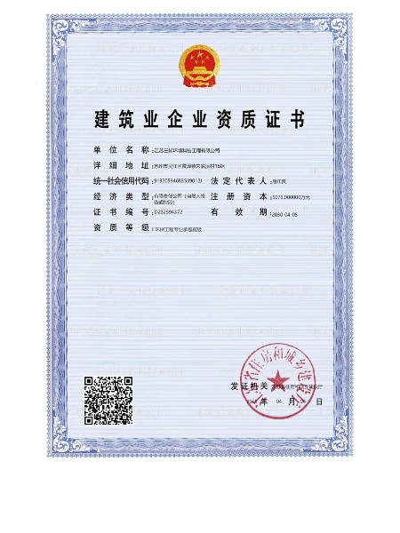 建筑业企业资质证书