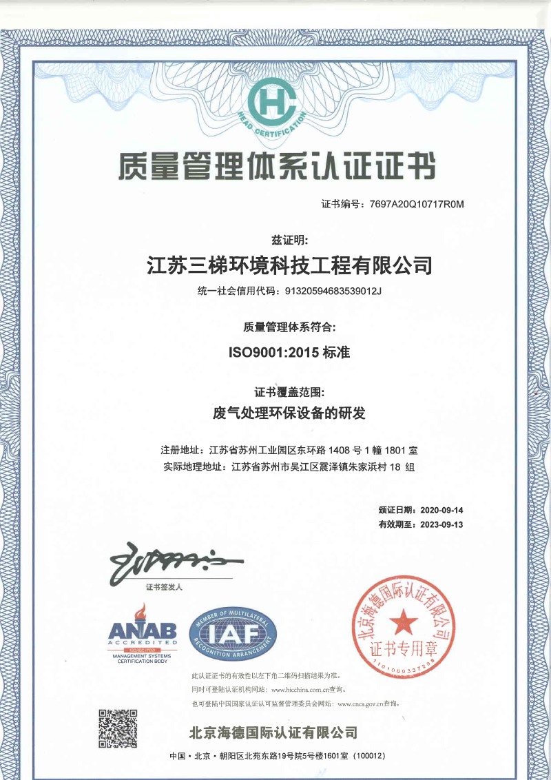江苏三梯环境科技工程有限公司 质量管理体系认证证书